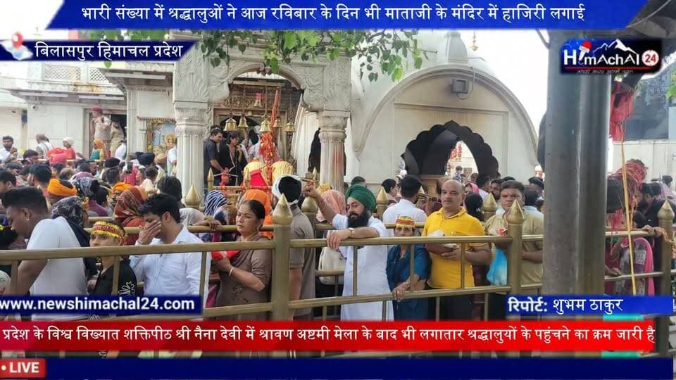 हिमाचल प्रदेश के विश्व विख्यात शक्तिपीठ श्री नैना देवी में श्रावण अष्टमी मेला के बाद भी लगातार श्रद्धालुयों के पहुंचने का क्रम जारी हैl
भारी संख्या में श्रद्धालुओं ने आज रविबार के दिन भी माताजी के मंदिर में हाजिरी लगाईl
संवाददाता शुभम ठाकुर बिलासपुर