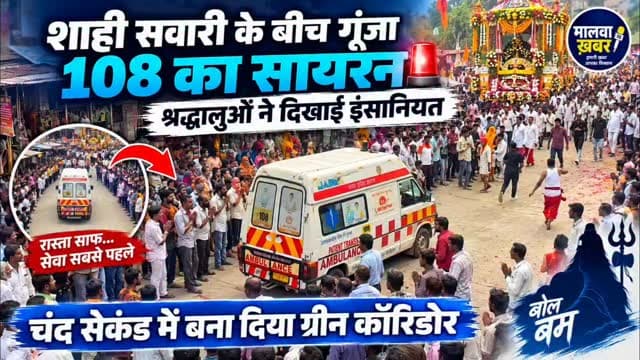 सुसनेर: शाही सवारी के बीच गूंजा 108 का सायरन, श्रद्धालुओं ने दिखाई इंसानियत, चंद सेकंड में बना दिया ग्रीन कॉरिडोर
#शाहीसवारी #सुसनेर #108Ambulance #Ambulance #ग्रीनकॉरिडोर श्रद्धालुओंकीइंसानियत इंसानियत मानवता सुसनेरन्यूज आगरमालवा AgarMalwa Susner SusnerNews MalwaKhabar MadhyaPradesh MPNews BreakingNews LocalNews ShahiSawari EmergencyService 108Emergency HumanityFirst GreenCorridor Bhakti Mahadev BholeBaba BolBam NewsUpdate