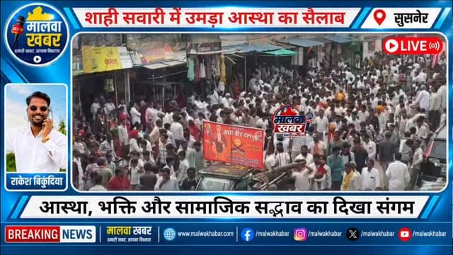सुसनेर: भादौ के प्रथम सोमवार पर निकली शाही सवारी, आकर्षक झांकियों और अखाड़े ने मोहा मन, उमड़ा आस्था का सैलाब