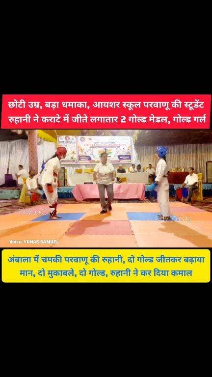 उम्र छोटी, हौसला बड़ा—रुहानी ने जीते दो स्वर्ण पदक
आयशर स्कूल परवाणू की कराटे में रुहानी का शानदार वार, दो गोल्ड से रोशन किया स्कूल का नाम
#kalka #parwanoo #ambala #eicherschools #pinjore #panchkula #haryana #HaryanaNews