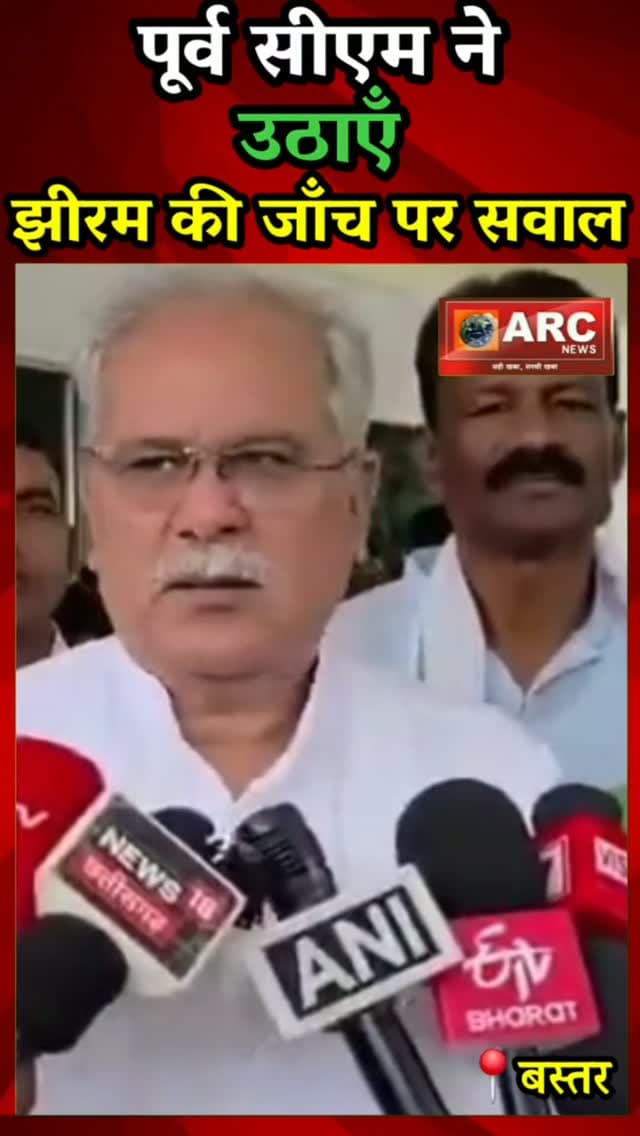 पूर्व सीएम ने ऊठाएँ, झीरम की जाँच पर सवाल ?#viral #news #बस्तर #viralreels #आदिवासी