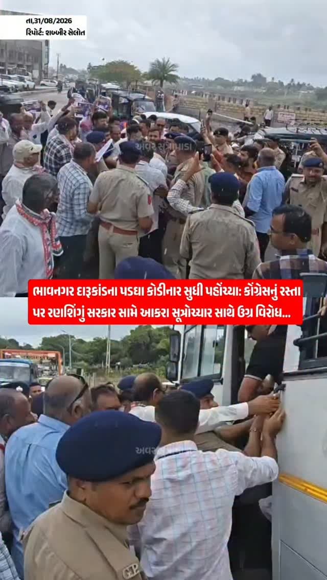 ભાવનગર દારૂકાંડના પડઘા કોડીનાર સુધી પહોંચ્યા: કોંગ્રેસનું રસ્તા પર રણશિંગું!
#our_sutrapada #kodinar #liveupdate