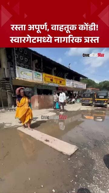 Swargate Pune| स्वारगेटचा रस्ता अपूर्णच; प्रवाशांचा मनस्ताप, वाहतूक कोंडीने हैराण | Civic Mirror
