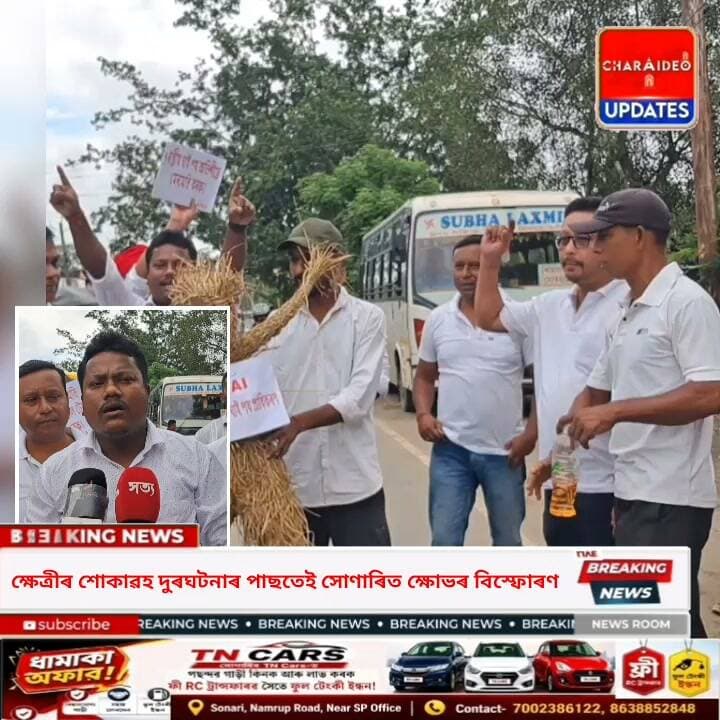 ♦️সোণাৰিত AJYCP-ৰ উত্তাল প্ৰতিবাদ: ২৭ নং ৰাষ্ট্ৰীয় ঘাইপথ মেৰামতি আৰু NHAI-ৰ অৱহেলাৰ বিৰুদ্ধে প্ৰ/তি/বা/দ ।
♦️ক্ষেত্ৰীৰ পথ দুৰ্ঘটনাত ৭ জনৰ মৃ/ত্যু/ৰ পাছতেই অগ্নিগৰ্ভা সোণাৰি: ৰাষ্ট্ৰীয় ঘাইপথ প্ৰাধিকৰণৰ বিৰুদ্ধে গণ-বি/ক্ষো/ভ
♦️"টুল গেটত কৰ সংগ্ৰহতেই ব্যস্ত NHAI!" — ম/ৰ/ণ/ফা/ন্দ সদৃশ ঘাইপথ মেৰামতিৰ দা/বী/ত সোণাৰিত যুৱ ছাত্ৰ পৰিষদৰ গৰ্জন।
♦️ক্ষেত্ৰীৰ শোকাৱহ দুৰঘটনাৰ পাছতেই সোণাৰিত ক্ষোভৰ বি/স্ফো/: চৰকাৰ আৰু NHAI-ৰ জৰুৰী হস্তক্ষেপ দা/বী AJYCP-ৰ