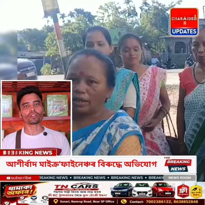 ♦️আপোনাৰ সৈতেও এনে ঘটনা সংঘটিত হৈছে নিকি ?
♦️ঋণ পৰিশোধ কৰাৰ পিছতো বেয়া হ’ল চিভিল স্ক’ৰ: সোণাৰিত আশীৰ্বাদ মাইক্ৰ’ফাইনেঞ্চৰ গুৰুতৰ অনিয়মৰ অভিযোগ।
♦️আশীৰ্বাদ মাইক্ৰ’ফাইনেঞ্চৰ কৰ্মচাৰীৰ বদলি, বিপদত সোণাৰিৰ শতাধিক মহিলা ঋণগ্ৰহীতা।
#LocalUpdates #dailylife