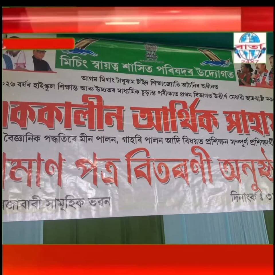 MAC ৰ দ্বাৰা HSLC আৰু HS পৰীক্ষাত সুক্ষাতিৰে উত্তীৰ্ণ ছাত্ৰ ছাত্ৰীক এককালীন আৰ্থিক সাহাৰ্য্য প্ৰদান।
আগম মিগাং টাবুৰাম টাইড শিক্ষাজ্যোতি আঁচনিৰ অধীনত ২৭ নং লোহিতমুখ সমষ্টি আৰু ৩৭ নং বুৰৈ পৰিষদীয় সমষ্টিৰ তিনি শতাধিক ছাত্ৰ ছাত্ৰীৰ মাজত মিচিং স্বায়ত্ত শাসিত পৰিষদৰ দ্বাৰা এককালীন আৰ্থিক সাহাৰ্য্য প্ৰদান কৰা হয়। বিগত হাইস্কুল শিক্ষান্ত পৰীক্ষা আৰু উচ্চতৰ মাধ্যমিক চূড়ান্ত পৰীক্ষাত ৬০ শতাংশতকৈ অধিক নম্বৰ পাই সুক্ষাতিৰে উত্তীৰ্ণ ছাত্ৰ ছাত্ৰীৰ মাজত এই সাহাৰ্য্য প্ৰদান কৰা হয়।
#public #friends #highlights #news #viral #reels #everyone #facebook #barta24x7