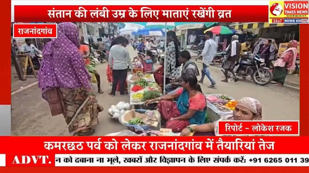 कमरछठ की तैयारी तेज, राजनांदगांव में सजा पसहर चावल और पूजन सामग्री का बाजार #rjn #cg