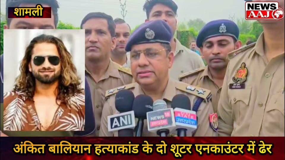शामली में अंकित बालियान हत्याकांड के दो मुख्य शूटर एनकाउंटर में ढेर, दो पुलिसकर्मी भी घायल
#Shamli #Encounter #AnkitBaliyan #UPPolice #BreakingNews