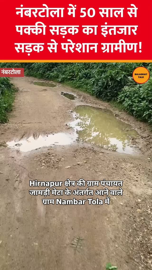 50 साल तक सड़क का सपना देखा, लेकिन गड्ढों भरी सड़कें ही मिलीं - नंबरटोला की दास्तां!
.
.
.
#balaghattalk #breakingnews #mpnews #sadak #newsshorts