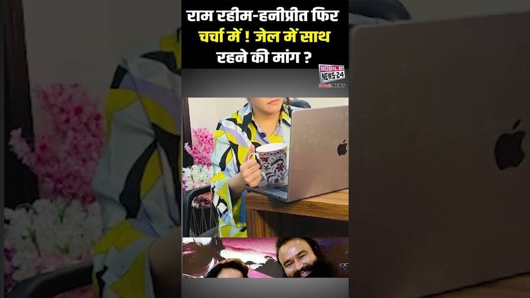 😱 **राम रहीम-हनीप्रीत फिर चर्चा में! जेल में साथ रहने की मांग क्यों? | #shortsfeed #viralvideo