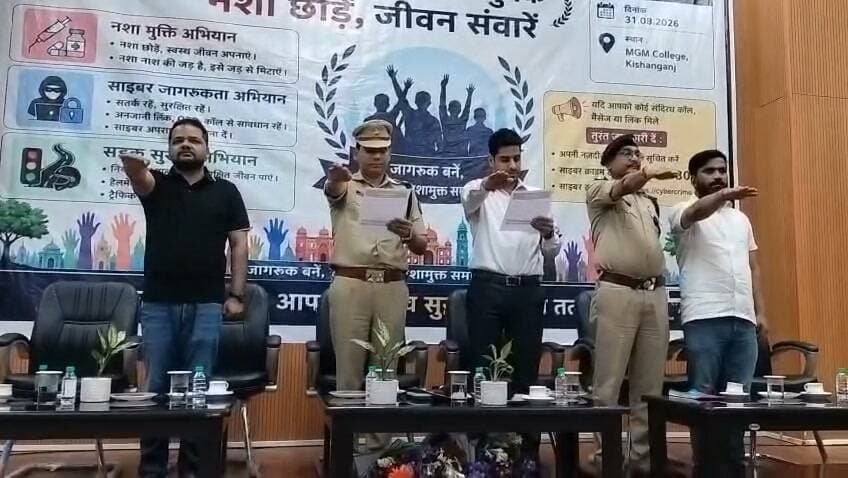 किशनगंज MGM कॉलेज में नशा मुक्ति जागरूकता अभियान
DM और SP किशनगंज के नेतृत्व में MGM कॉलेज में नशा मुक्ति जन-जागरूकता अभियान चला। छात्रों को नशे के दुष्प्रभावों के प्रति जागरूक किया गया और नशामुक्त समाज बनाने की अपील की गई।
#Kishanganj #NashaMuktAbhiyan #MGMCollege #BiharNews