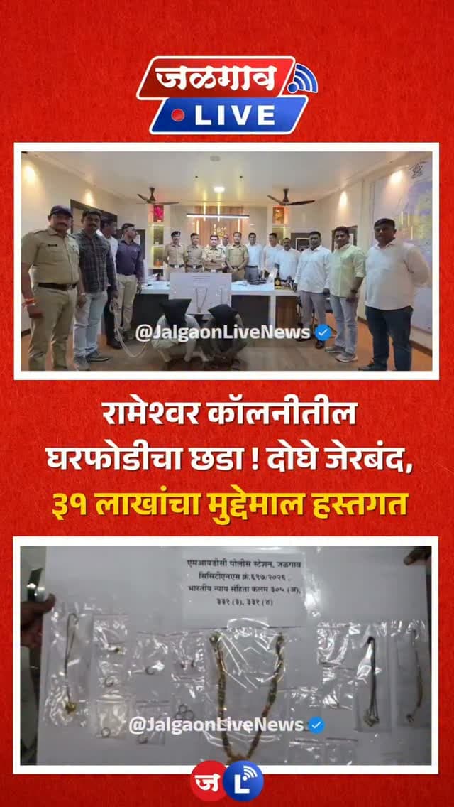 जळगाव लाईव्ह न्यूज । जळगावातील रामेश्वर कॉलनी येथील घरफोडीचा एमआयडीसी पोलिसांनी छडा लावला असून याप्रकरणी दोन सख्ख्या भावांना अटक केलीय. त्यांच्याकडून तब्बल ३१ लाख २६ हजार ८०० रुपये किमतीचे २०८ ग्रॅम सोने आणि २८ ग्रॅम चांदी हस्तगत करण्यात आली आहे.
#jalgaon #jalgaonlive #jalgaonlivenews