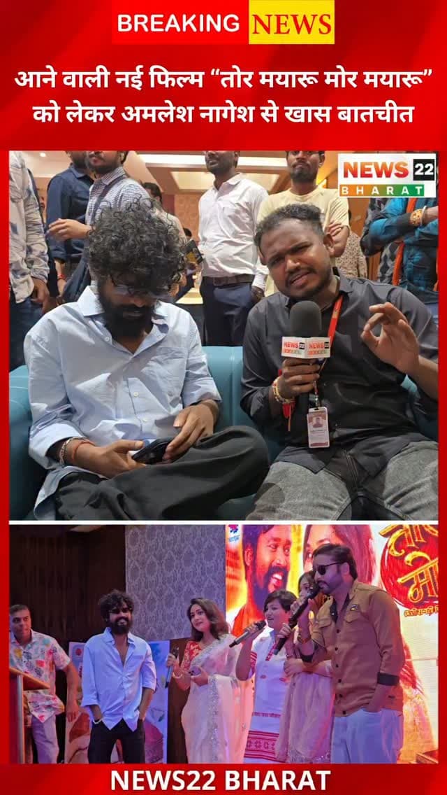 “तोर मयारू मोर मयारू” में नजर आएंगे CG Superstar अमलेश नागेश!
फिल्म को लेकर अमलेश नागेश से News22 Bharat की खास बातचीत।
#AmleshNagesh #TorMayaruMorMayaru #ChhattisgarhiMovie #CGMovie #CGSuperstar ChhattisgarhiCinema News22Bharat