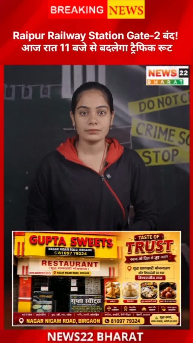 रायपुर रेलवे स्टेशन का Gate No. 2 आज रात 11 बजे से बंद! स्टेशन के पुनर्विकास कार्य के चलते ट्रैफिक रूट बदलेगा और ऑटो स्टैंड भी शिफ्ट होगा। यात्रियों के लिए जरूरी अपडेट।
#Raipur #RaipurNews #RailwayStation #RaipurRailwayStation #ChhattisgarhNews CGNews TrafficUpdate News22Bharat
