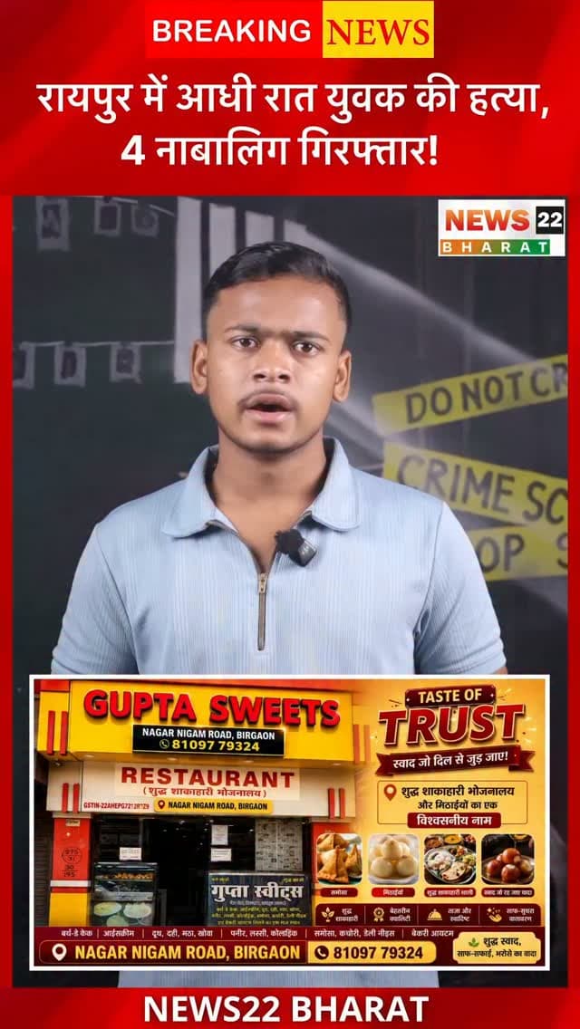 रायपुर में 22 साल के युवक की हत्या से सनसनी! अश्वनी नगर में अहमद खान पर धारदार हथियार से हमला, मामले में 4 नाबालिग आरोपी गिरफ्तार।
#RaipurNews #RaipurCrime #ChhattisgarhNews #CrimeNews #BreakingNews News22Bharat