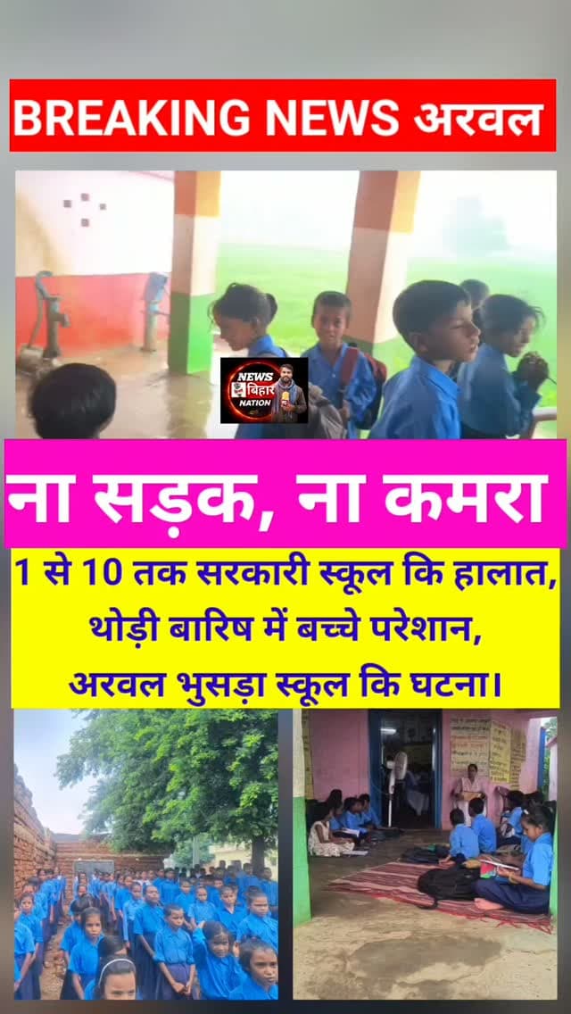 अरवल भुसड़ा स्कूल कि थोड़ी बारिष में हालात, 1 से 10 तक है स्कूल, मात्र 2 कमरा, ना रास्ता, ना व्यवस्था। #trendingreals #viralreals #arwalnews