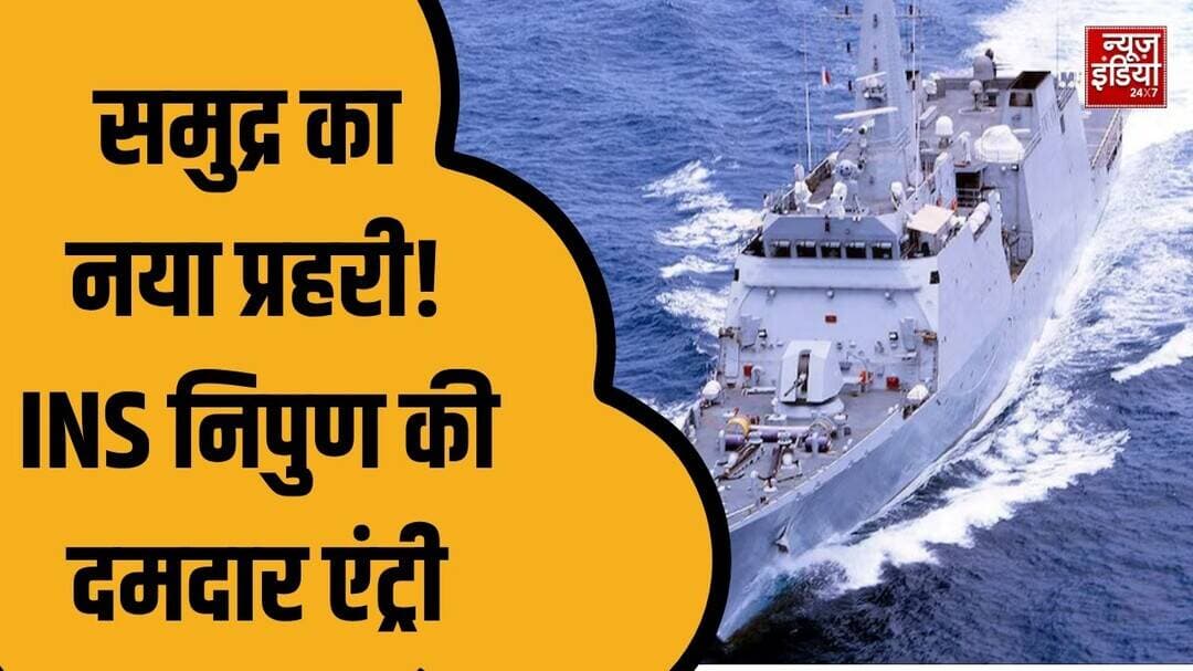 INS Nipun Commissioning: भारतीय नौसेना की बढ़ी ताकत, INS निपुण हुआ शामिल | Indian Navy News