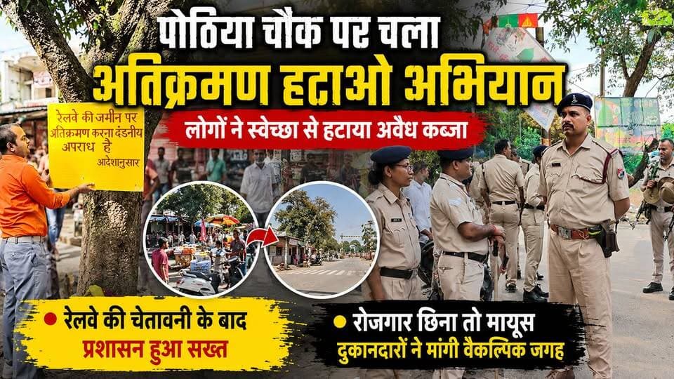 पोठिया चौक पर गरजा प्रशासन का बुलडोजर: सड़क व रेलवे पटरी किनारे से हटा अवैध कब्जा, दुकानदारों ने मांगी वैकल्पिक जगह
#viral #trending #reels #reelitfeelit #reelsindia #reelsinstagram #instareels #viralvideo #explore #explorepage #foryou #fyp #trendingreels #reelkarofeelkaro #publicreels #dailyreels #newsreel #indiaviral #viralposts #instaviral #instadaily #reelsofindia #viraltoday #creatorspotlight #influencerindia #shortvideo #desireels #hitsreels #boostreels #reelpower #facebookreels
