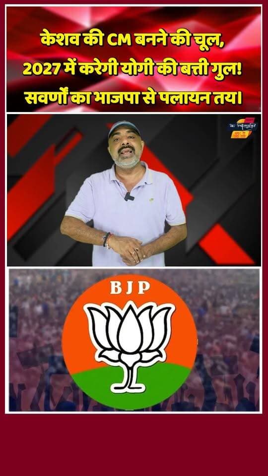 केशव की चूल से हुई योगी की बत्ती गुल।
#upnews #yogiadityanath #keshavprasadmaurya #upelection2027 #YogiVsKeshav #upbjp #missionhattrick #yogiadityanathnews #upnews #bjpnews #khabarokekhiladi