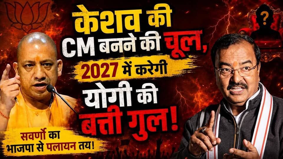 योगी का मिशन हैट्रिक होगा फेल? डिप्टी CM केशव ने कर दिया बड़ा खेल!
#UPPolitics #YogiAdityanath #KeshavPrasadMaurya #upelection2027 #YogiVsKeshav #upbjp #missionhattrick #yogiadityanathnews #UPNews
#BJPNEWS #khabarokekhiladi