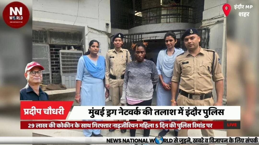 29 लाख की कोकीन के साथ गिरफ्तार नाइजीरियन महिला 5 दिन की पुलिस रिमांड पर
#IndoreCrime #CocaineSmuggling #DrugNetwork #NigeriaConnection #IndorePolice
#इंदौरक्राइम #कोकीनतस्करी #ड्रगनेटवर्क #नशातस्करी #इंदौरपुलिस
Cocaine Seizure | कोकीन जब्ती
Police Remand | पुलिस रिमांड
Drug Network | ड्रग नेटवर्क
Technical Data Analysis | तकनीकी डेटा विश्लेषण
Drug Supplier | ड्रग सप्लायर
Business Visa | बिजनेस वीजा
Immigration Records | इमिग्रेशन रिकॉर्ड