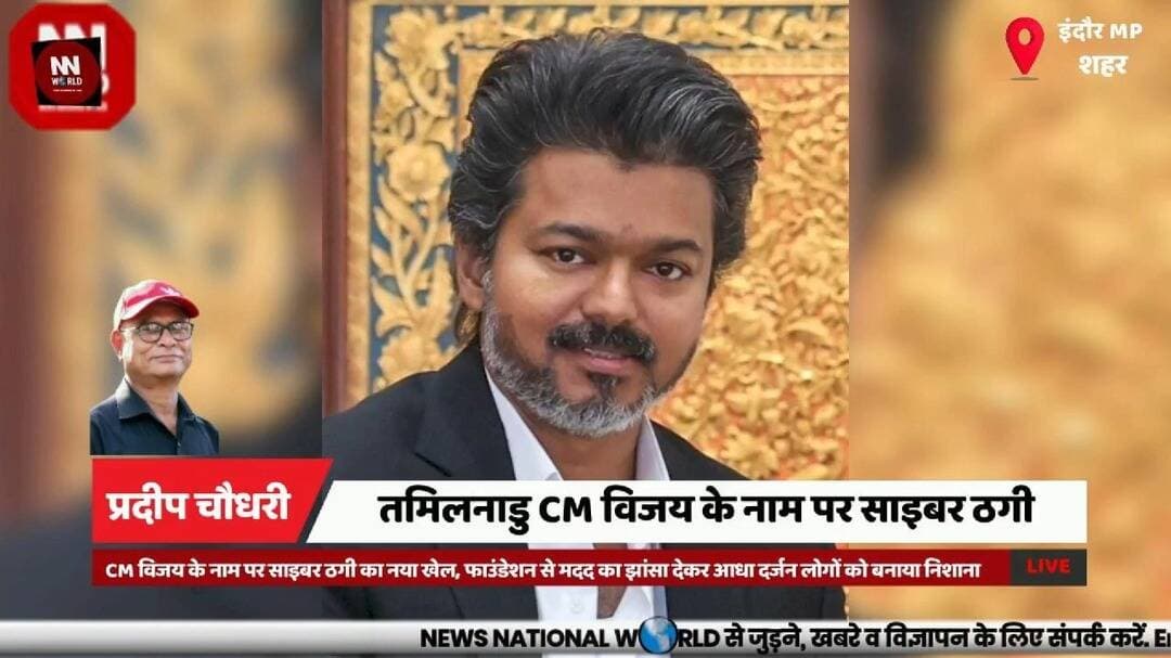 CM विजय के नाम पर साइबर ठगी का नया खेल, फाउंडेशन से मदद का झांसा देकर आधा दर्जन लोगों को बनाया निशाना
#CyberFraud #IndoreCrimeBranch #ThalapathyVijay #OnlineScam #CyberCrime
#साइबरठगी #इंदौरक्राइमब्रांच #ऑनलाइनठगी #साइबरअपराध #ठगीसेसावधान
Cyber Fraud | साइबर ठगी
Online Scam | ऑनलाइन ठगी
Fake Foundation | फर्जी फाउंडेशन
Financial Assistance | आर्थिक सहायता
Business Loan | बिजनेस लोन
Education Loan | एजुकेशन लोन
Digital Investigation | डिजिटल जांच