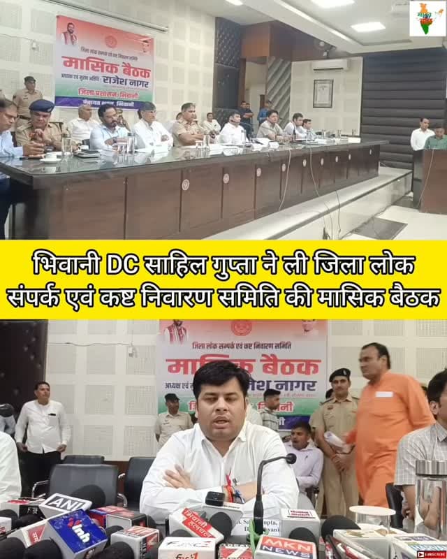 भिवानी DC साहिल गुप्ता ने ली जिला लोक संपर्क एवं कष्ट निवारण समिति की मासिक बैठक #bhiwani #viral #viralvideo #DCSahilGupta #reels