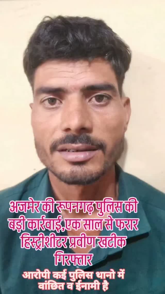 अजमेर जिले की रूपनगढ़ थाना पुलिस ने बड़ी कार्रवाई करते हुए,एक साल से फरार हिस्ट्रीशीटर प्रवीण खटीक को गिरफ्तार किया है, आरोपी कई पुलिस थानो में वांछित व ईनामी है,एक साल से पुलिस को इसकी तलाश थी...|| #chori #lut #histrisiter #police #ajmer