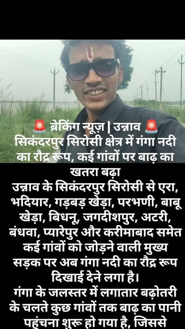 🚨 ब्रेकिंग न्यूज़ | उन्नाव 🚨
सिकंदरपुर सिरोसी क्षेत्र में गंगा नदी का रौद्र रूप, कई गांवों पर बाढ़ का खतरा बढ़ा
उन्नाव के सिकंदरपुर सिरोसी से एरा, भदियार, गड़बड़ खेड़ा, परभणी, बाबू खेड़ा, बिधनू, जगदीशपुर, अटरी, बंधवा, प्यारेपुर और करीमाबाद समेत कई गांवों को जोड़ने वाली मुख्य सड़क पर अब गंगा नदी का रौद्र रूप दिखाई देने लगा है।
गंगा के जलस्तर में लगातार बढ़ोतरी के चलते कुछ गांवों तक बाढ़ का पानी पहुंचना शुरू हो गया है, जिससे ग्रामीणों में चिंता बढ़ गई है। हालात को देखते हुए इस क्षेत्र के लोगों को सतर्क रहने और नदी के आसपास जाने से बचने की जरूरत है।
ग्रामीणों से अपील है कि प्रशासन द्वारा जारी किसी भी चेतावनी को गंभीरता से लें और आवश्यकता पड़ने पर सुरक्षित स्थानों की ओर जाने में देरी न करें।
🎙️ न्यूज़ इंडिया 24 से जिला संवाददाता
ध्रुव लाल साहू, उन्नाव