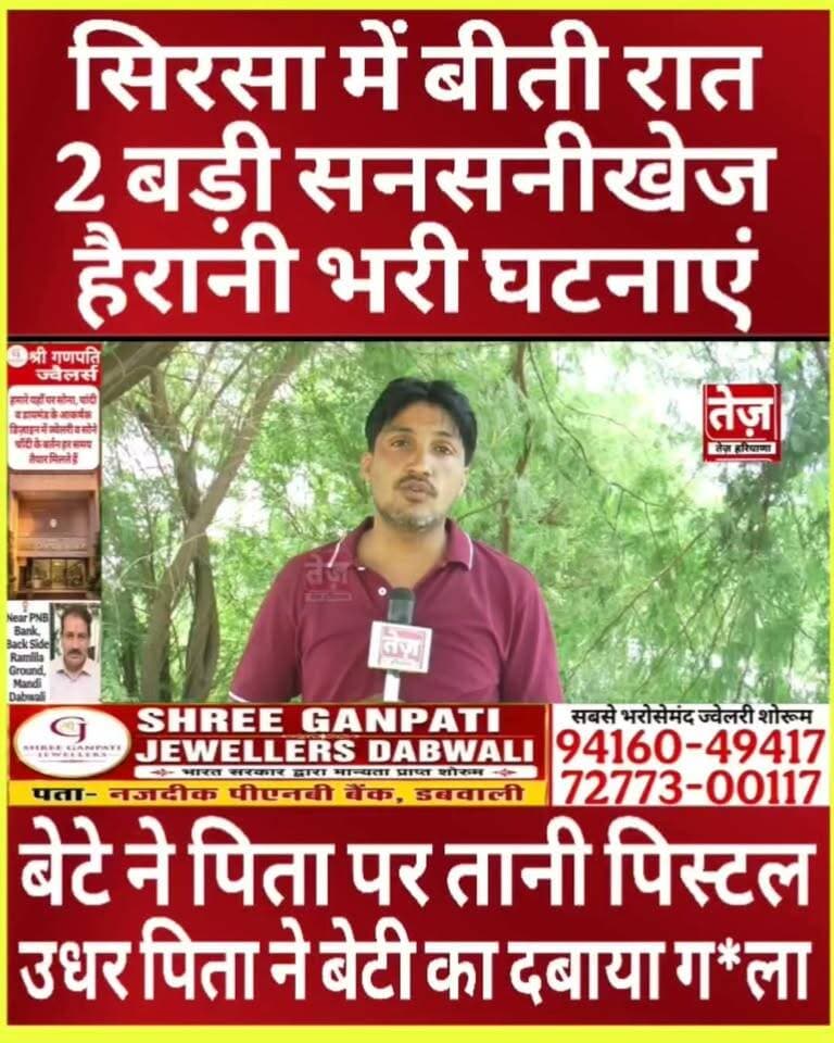 सिरसा जिला के अलग अलग गांवो से 3 हैरान करने वाली घटनाएं, कलुयगी पिता ने किया अपनी ही बेटी पर वार तो बेटे ने अपने ही पिता पर कर दी फा*य*रिंग