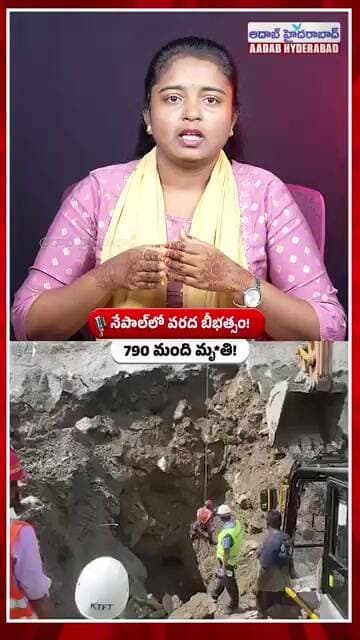 నేపాల్లో వరద బీభత్సం! || Nepal Floods Death Toll 790 Thousands Missing || Aadab News