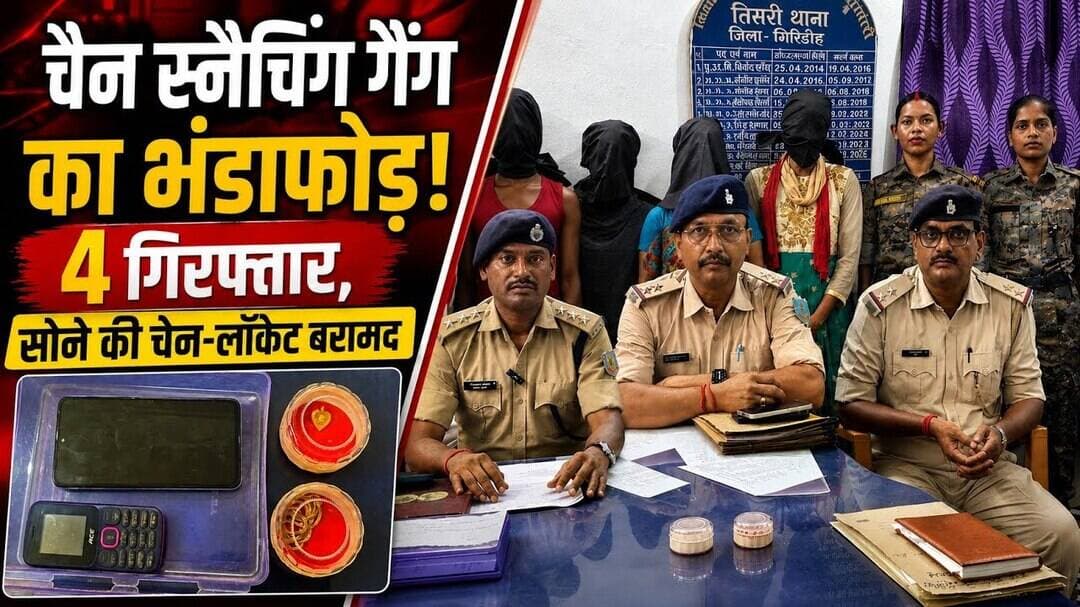 #Watch चेन स्नैचिंग गैंग का भंडाफोड़! 4 गिरफ्तार, सोने की चेन-लॉकेट बरामद @Mediapost24