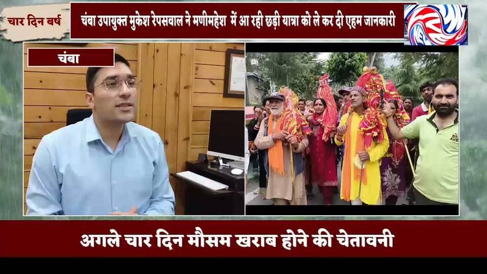 डोडा भद्रवाह से आने वाले श्रद्धांलुओं को ले कर प्रशासन ने किए उचित प्रबंधन
उपायुक्त मुकेश रेपसवाल ने दी एहम जानकारी
👇👇