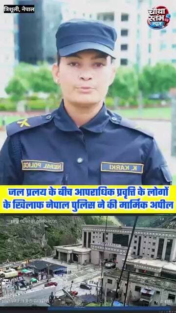 जल प्रलय के बीच आपराधिक प्रवृत्ति के लोगों के खिलाफ नेपाल पुलिस ने की मार्मिक अपील...