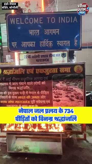 नेपाल जल प्रलय के 734 पीड़ितों को विनम्र श्रद्धांजलि...