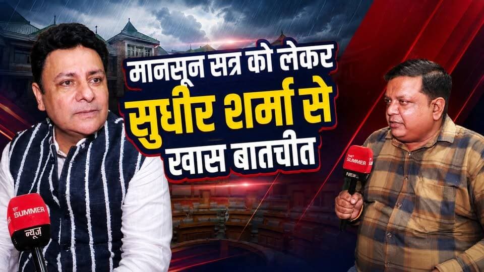 मानसून सत्र को लेकर धर्मशाला से
भाजपा विधायक सुधीर शर्मा से खास बातचीत
#SudhirSharma #BJP #Dharamshala #MonsoonSession #HimachalAssembly #HimachalPolitics #ExclusiveInterview #BJPMLA #HimachalPradesh #HimachalNews #thesummernewshimachal