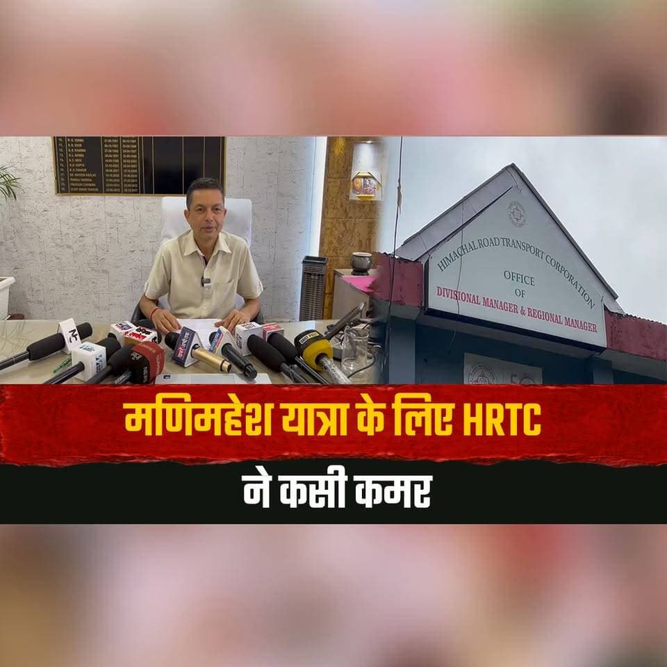 मणिमहेश यात्रा के लिए HRTC ने कसी कमर
श्रद्धालुओं को मिलेगी सुरक्षित परिवहन सुविधा
#ManimaheshYatra #HRTC #SafeTravel #PilgrimTransport #DevoteeSafety #HimachalTransport #Chamba #ReligiousTourism #HimachalPradesh #thesummernewshimachal