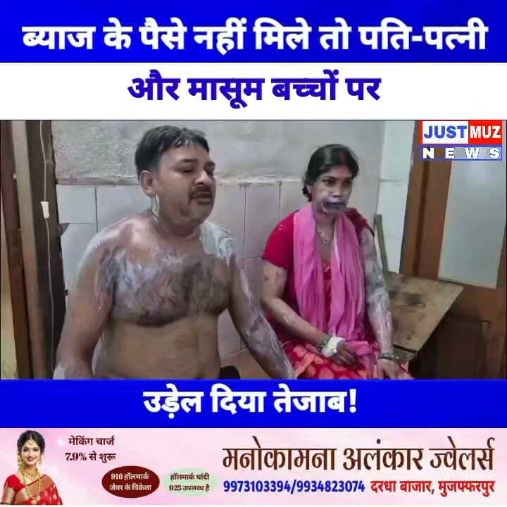 ब्याज के पैसे नहीं मिले तो पूरे परिवार पर उ'ड़े'ल दिया ते;जा'ब! पति-पत्नी समेत 3 मासूम बच्चे झुलसे, मुजफ्फरपुर SKMCH के ICU में जिंदगी की जंग लड़ रहा बच्चा, देखिए दबंगई की खौफनाक वारदात!
