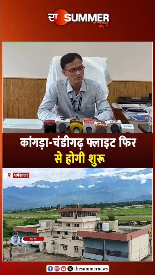 कांगड़ा-चंडीगढ़ फ्लाइट फिर से होगी शुरू
14 दिन बाद 1 सितंबर से उड़ेगी इंडिगो की फ्लाइट