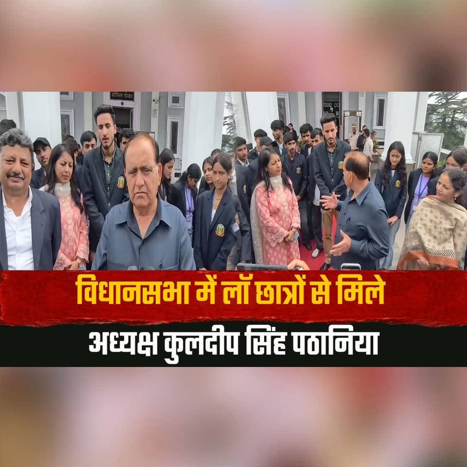 विधानसभा में लॉ छात्रों से मिले अध्यक्ष कुलदीप सिंह पठानिया
स्पीकर ने सत्र के दौरान लौ कॉलेज के बच्चो से की बातचीत
#KuldeepSinghPathania #HimachalAssembly #LawStudents #LawCollege #AssemblySpeaker #StudentInteraction #LegalEducation #HimachalPradesh #HimachalNews #YouthEngagement #thesummernewshimachal