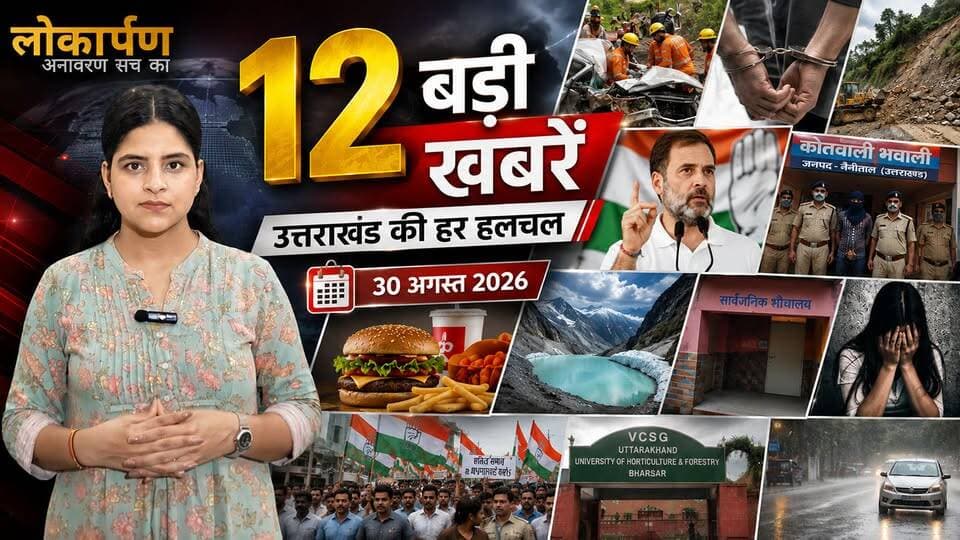भाई-बहन की मौत से दहला उत्तराखंड, राहुल गांधी पर FIR और बड़े सियासी विवाद | 31 अगस्त 2026 | Top News | Lokaarpan News | @topfans
#uttarakhand #dehradun #rishikesh #lokaapannews #newsupdates #NewsUpdate #dailynews #NepalFlood
