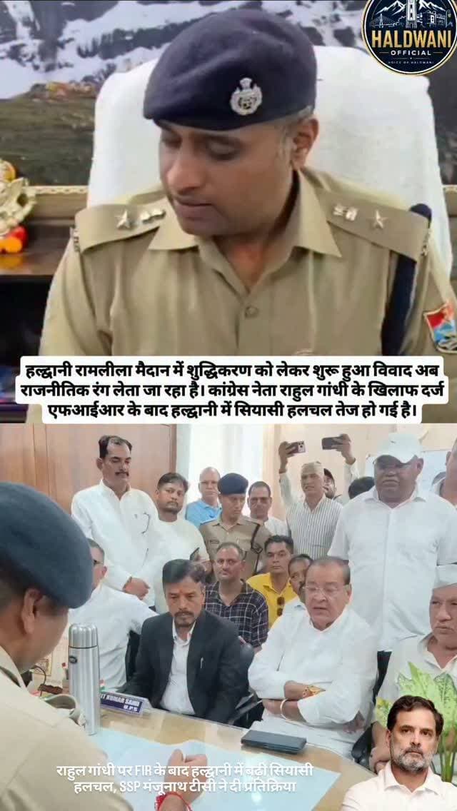 राहुल गांधी पर FIR के बाद नैनीताल में सियासत गर्म, एसएसपी मंजूनाथ टीसी का बयान आया सामने
हल्द्वानी। रामलीला मैदान में शुद्धिकरण को लेकर शुरू हुआ विवाद अब राजनीतिक रंग लेता जा रहा है। कांग्रेस नेता राहुल गांधी के खिलाफ दर्ज एफआईआर के बाद हल्द्वानी में सियासी हलचल तेज हो गई है। मामले को लेकर नेता प्रतिपक्ष यशपाल आर्य कांग्रेस कार्यकर्ताओं के साथ सीओ कार्यालय पहुंचे, जहां उन्होंने पुलिस अधिकारियों से मुलाकात कर मामले को लेकर बातचीत की।
इसी बीच नैनीताल एसएसपी डॉ. मंजूनाथ टीसी का बयान भी सामने आया है। उन्होंने मामले में दर्ज शिकायत और पुलिस की ओर से की जा रही कार्रवाई को लेकर स्थिति स्पष्ट की।
जानकारी के मुताबिक, विनोद आर्य और अमित कुमार की ओर से पुलिस को शिकायत दी गई थी। शिकायत में आरोप लगाया गया कि राहुल गांधी ने अनुसूचित जाति के खिलाफ कथित तौर पर आपत्तिजनक और जातिसूचक शब्दों का इस्तेमाल किया।
शिकायत के आधार पर पुलिस ने राहुल गांधी क