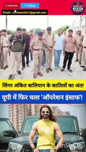 'खाकी' का ताबड़तोड़ एक्शन: हरियाणवी सिंगर अंकित बालियान के कातिलों को मुठभेड़ में सुलाया मौत की नींद