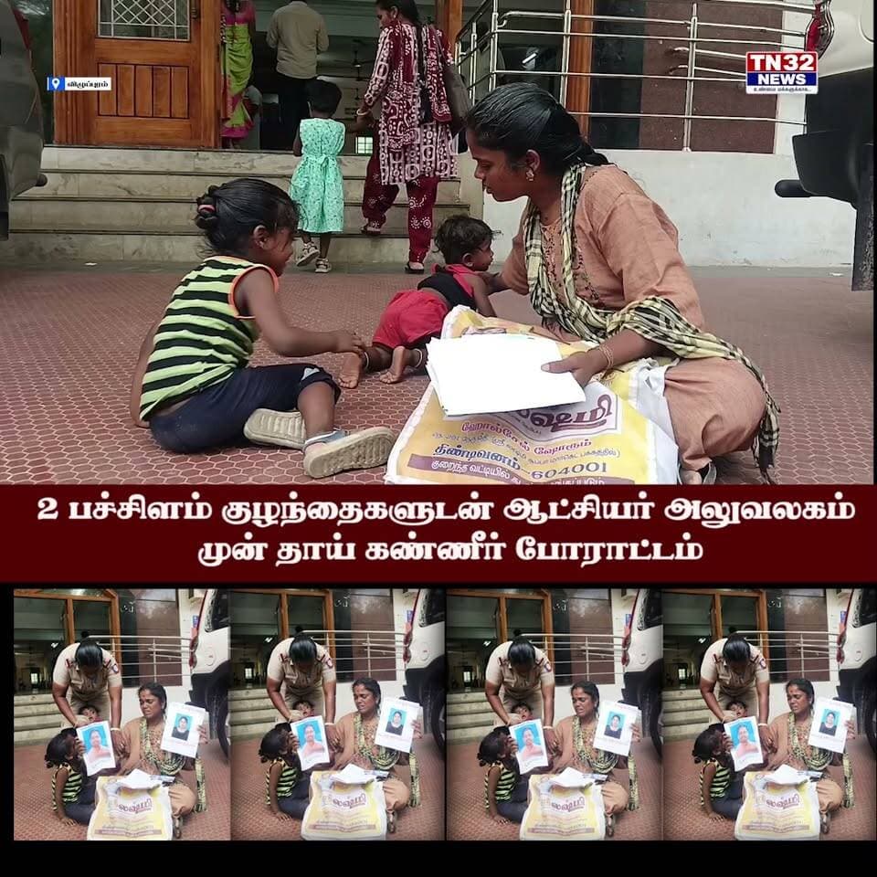 2 பச்சிளம் குழந்தைகளுடன் ஆட்சியர் அலுவலகம் முன் தாய் கண்ணீர் போராட்டம்!
செஞ்சி அருகே உள்ள ஏதாநெமிலி கிராமத்தைச் சேர்ந்தவர் அன்பரசி (36). இவரது கணவர் மோகன்ராஜ் செஞ்சி தாலுகா அலுவலகத்தில் இளநிலை உதவியாளராகப் பணிபுரிந்து வருகிறார்.
இந்நிலையில், காலை அன்பரசி தனது 3½ வயது மகன் ருத்ரன் மற்றும் 9 மாதக் குழந்தை விதுரனுடன் விழுப்புரம் மாவட்ட ஆட்சியர் அலுவலக நுழைவுவாயில் முன்பு திடீரென அமர்ந்து கண்ணீர் மல்க தர்ணா போராட்டத்தில் ஈடுபட்டார்!
அரசு ஊழியரான கணவர் மோகன்ராஜ் மற்றும் அவருக்கு உடந்தையாக இருந்தவர்கள் மீது உடனடியாகக் காவல் துறை வழக்குப் பதிவு செய்து கடுமையான நடவடிக்கை எடுக்க வேண்டும் எனக் கோரிக்கை விடுத்துள்ளார்.
#Villupuram #Gingee #CollectorOffice #Protest #HusbandWifeDispute #TamilNews #BreakingNews #VillupuramNews #LocalNews