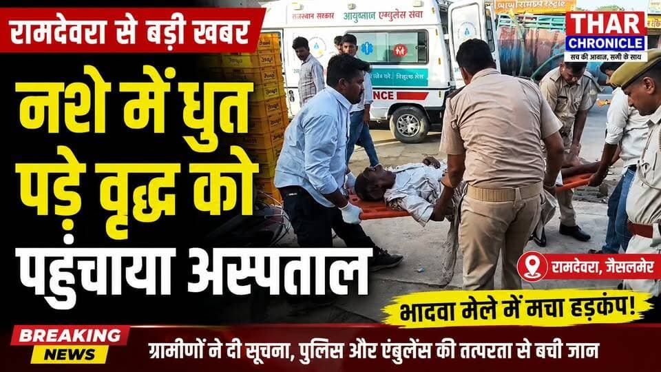 रामदेवरा में शराब के नशे में बेसुध मिला वृद्ध | भादवा मेले में मचा हड़कंप | Ramdevra News