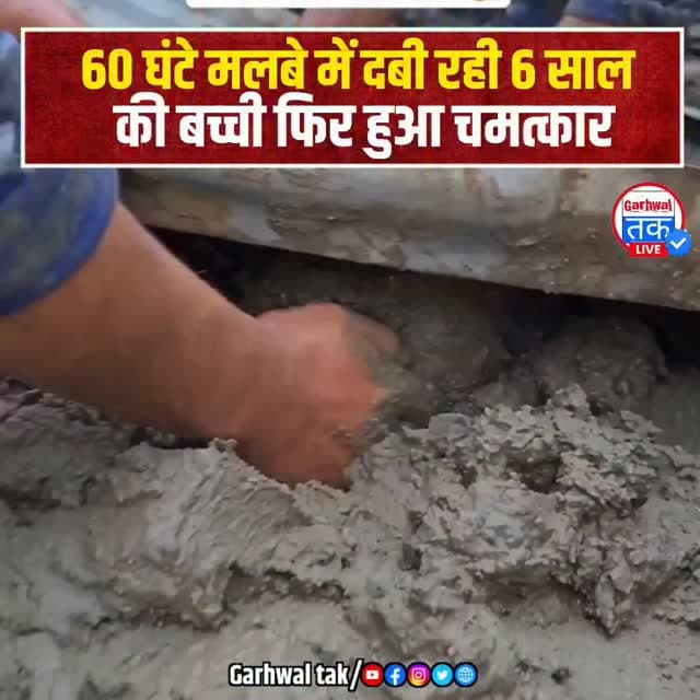 60 घंटे मलबे में दबी रही 6 साल की बच्ची, फिर हुआ चमत्कार