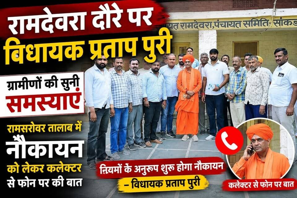 रामदेवरा पहुंचे विधायक प्रताप पुरी, रामसरोवर में नौकायन पर कलेक्टर को लगाया फोन | Ramdevra News