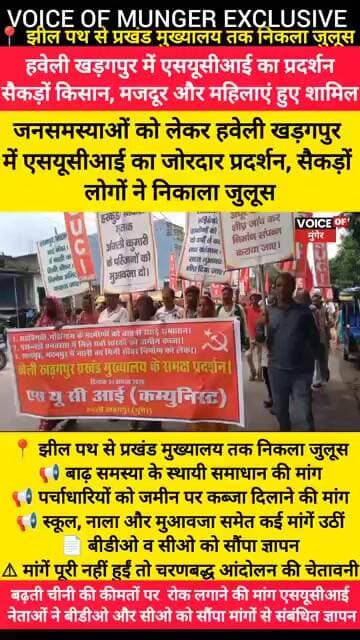 जनसमस्याओं को लेकर खड़गपुर में एसयूसीआई का जोरदार प्रदर्शन!बढ़ती चीनी की कीमतों पर रोक लगाने की मांग