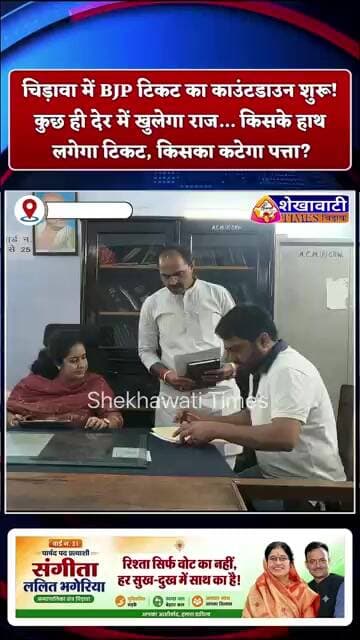 चिड़ावा:BJP टिकट का काउंटडाउन शुरू!कुछ ही देर में खुलेगा राज,किसके हाथ लगेगा टिकट,किसका कटेगा पत्ता?