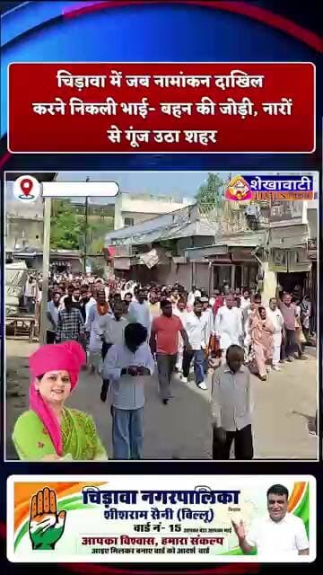 चिड़ावा में जब नामांकन दाखिल करने निकली भाई- बहन की जोड़ी, नारों से गूंज उठा शहर #chirawa #congress
